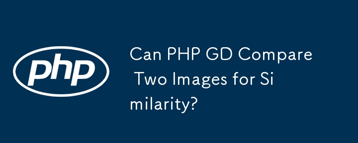 PHP GD は 2 つの画像の類似性を比較できますか?