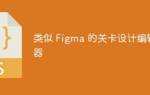 类似 Figma 的关卡设计编辑器