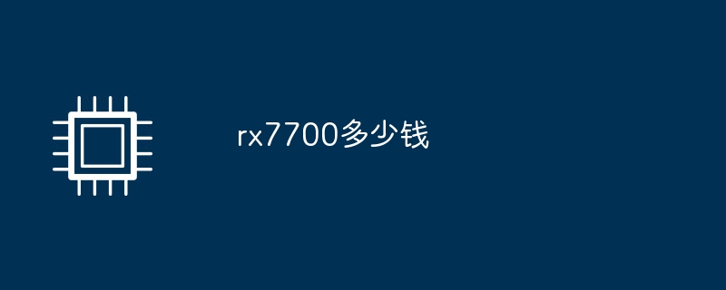 rx7700多少钱