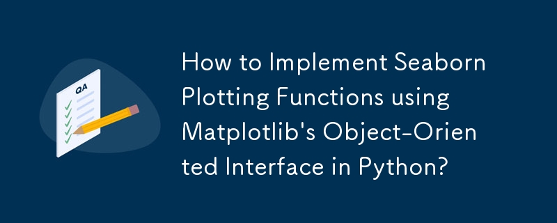 如何在 Python 中使用 Matplotlib 的物件導向介面實作 Seaborn 繪圖函數？