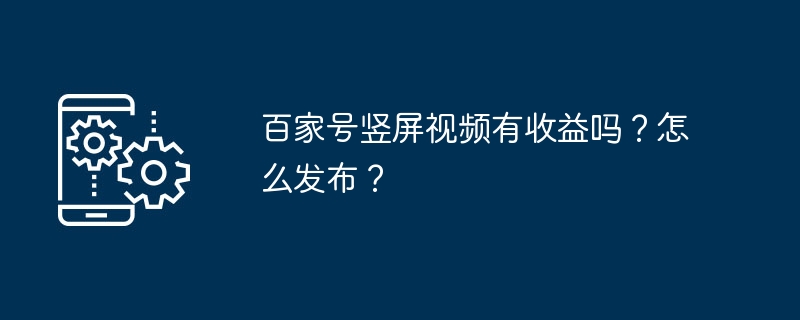 百家号竖屏视频有收益吗？怎么发布？