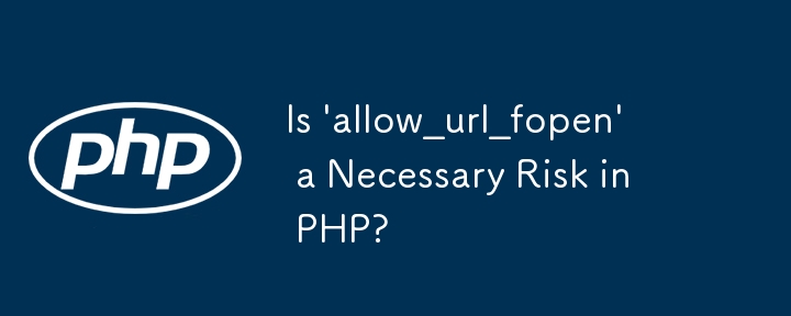 PHP 中的'allow_url_fopen”是必要的风险吗？