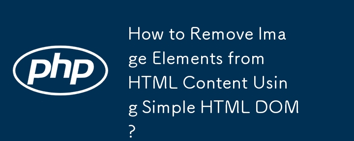 如何使用簡單的 HTML DOM 從 HTML 內容中刪除圖像元素？
