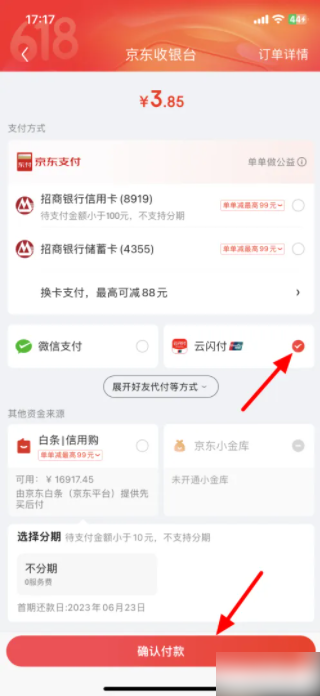 京东app在哪使用云闪付支付
