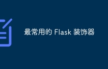 最常用的 Flask 装饰器