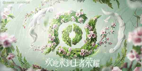 王者荣耀2024周年庆鸣野蒿皮肤获取方法