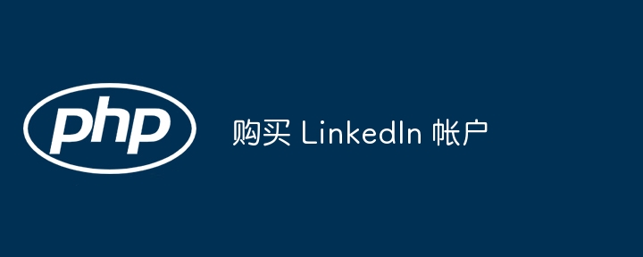 购买 linkedin 帐户