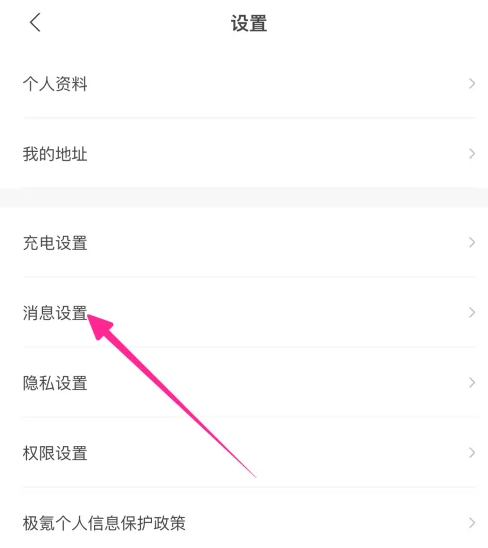 极氪app如何设置屏蔽消息提醒