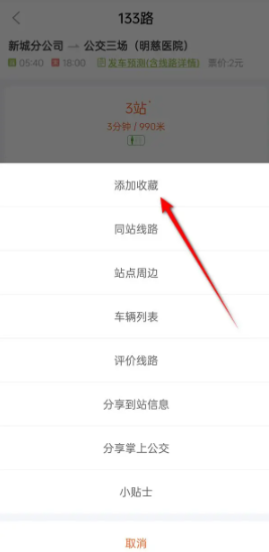 掌上公交如何收藏路线