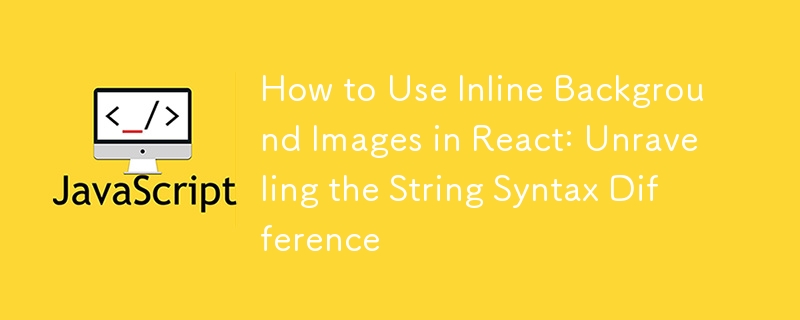 React でインライン背景画像を使用する方法: 文字列構文の違いを解明する