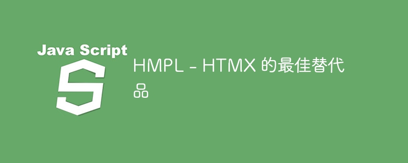 hmpl - htmx 的最佳替代品
