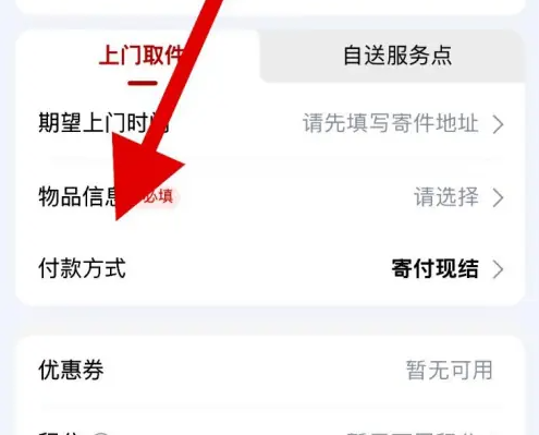 京东快递app怎么下货到付款的单?-京东快递设置快递到付的操作步骤