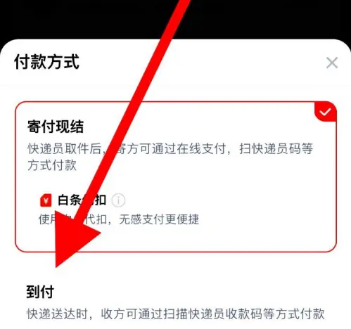 京东快递app怎么下货到付款的单?-京东快递设置快递到付的操作步骤