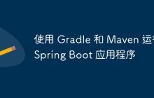 使用 Gradle 和 Maven 运行 Spring Boot 应用程序