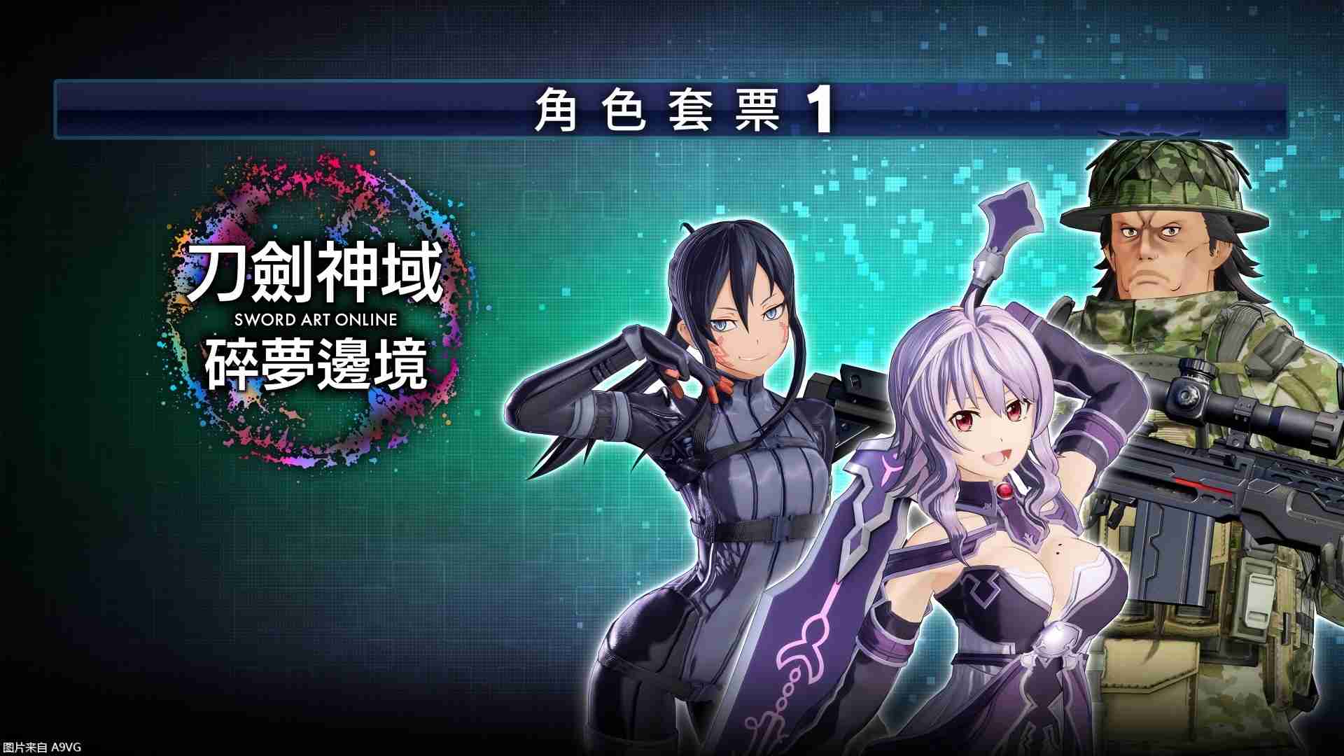 《刀剑神域 碎梦边境》“异世界的拜访者Ⅰ”DLC今日发布