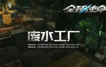 秘密活动曝光《全球使命3》废水工厂战役启动