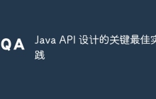Java API 设计的关键最佳实践