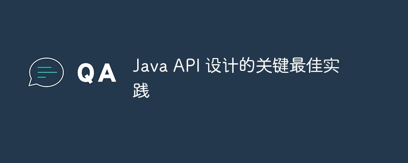java api 设计的关键最佳实践