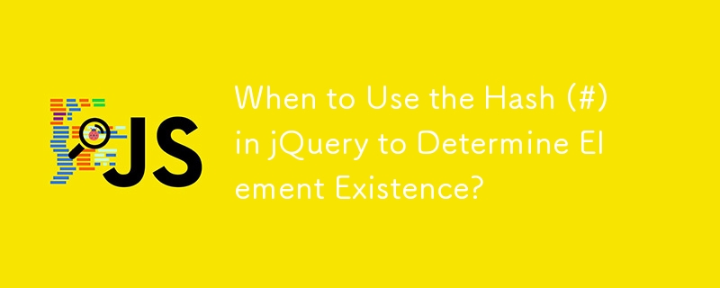 jQuery で要素の存在を判断するためにハッシュ (#) を使用するのはどのような場合ですか?