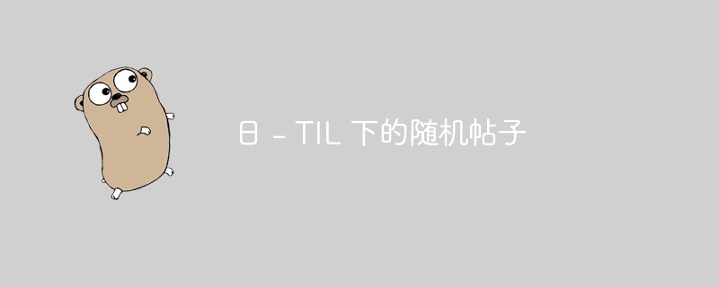 日 - til 下的随机帖子