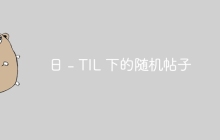 日 - TIL 下的随机帖子