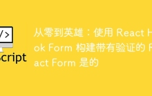 从零到英雄:使用 React Hook Form 构建带有验证的 React Form 是的