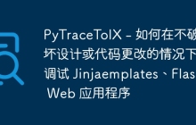 PyTraceToIX - 如何在不破坏设计或代码更改的情况下调试 Jinjaemplates、Flask Web 应用程序