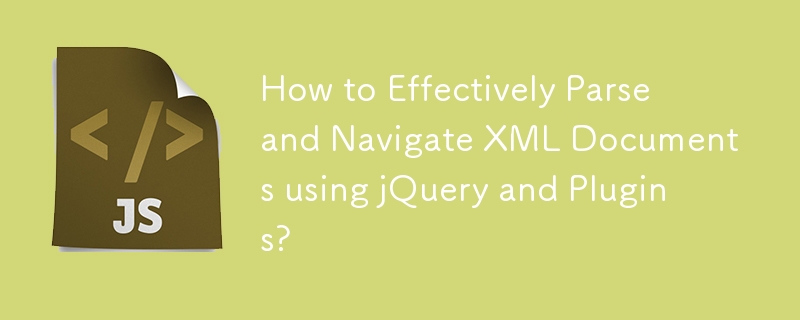 如何使用 jQuery 和插件有效地解析和导航 XML 文档？