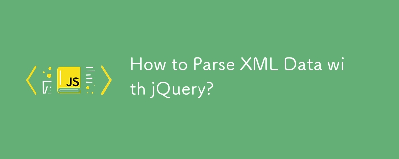 如何使用 jQuery 解析 XML 数据？