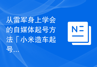 从雷军身上学会的自媒体起号方法「小米造车起号法」