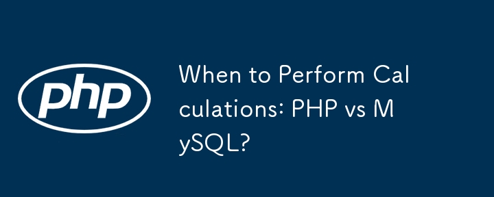 計算を実行する場合: PHP と MySQL?