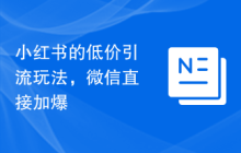 小红书的低价引流玩法，微信直接加爆