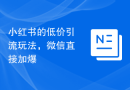小红书的低价引流玩法，微信直接加爆