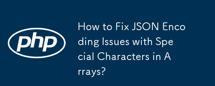 배열의 특수 문자와 관련된 JSON 인코딩 문제를 해결하는 방법은 무엇입니까?