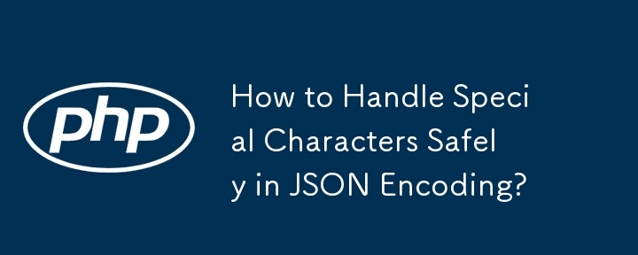 JSON エンコーディングで特殊文字を安全に処理するにはどうすればよいですか?