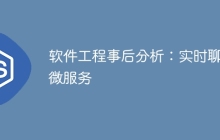 软件工程事后分析：实时聊天微服务