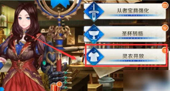 fgo怎么获得灵衣开放权 fgo灵衣有什么作用