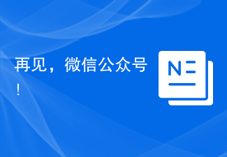 再见,微信公众号!