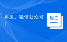 再见，微信公众号！