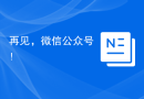 再见，微信公众号！