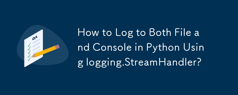 如何使用logging.StreamHandler在Python中记录到文件和控制台？