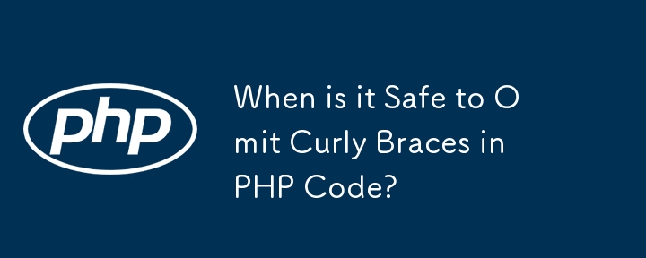 什么时候在 PHP 代码中省略大括号是安全的？