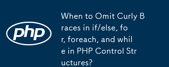 PHP 控制结构中的 if/else、for、foreach 和 while 中何时省略大括号？