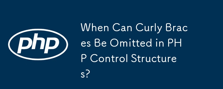 PHP 控制结构中什么时候可以省略大括号？