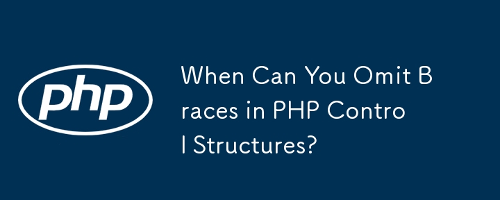 PHP 控制结构中什么时候可以省略大括号？