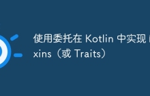 使用委托在 Kotlin 中实现 Mixins（或 Traits）
