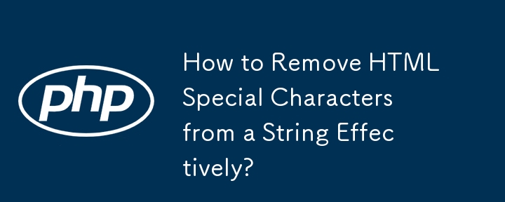 如何有效地從字串中刪除 HTML 特殊字元？