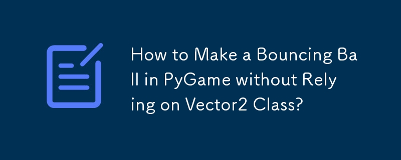 如何在 PyGame 中製作彈跳球而不依賴 Vector2 類？