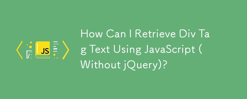 如何使用 JavaScript（不使用 jQuery）检索 Div 标签文本？