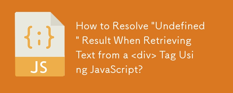 使用 JavaScript 从 <div> 标签检索文本时如何解决'未定义”结果？